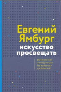 Книга Искусство просвещать. Практическая культурология для педагогов и родителей