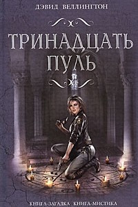 Книга Тринадцать пуль