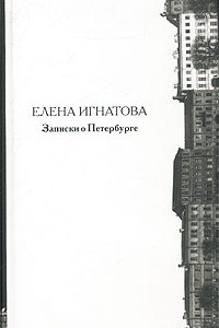 Книга Записки о Петербурге. Жизнеописание города со времени его основания до 40 годов XX века