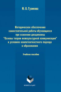 Книга Методическое обеспечение самостоятельной работы обучающихся при освоении дисциплины «Основы теории межкультурной коммуникации» в условиях компетентностного подхода в образовании