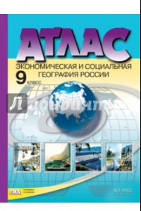 Книга Экономическая и социальная география России. 9 класс. Атлас с комплектом контурных карт. ФГОС