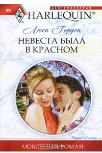 Книга Невеста была в красном