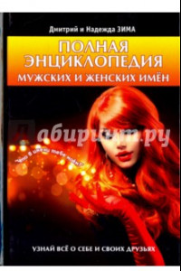 Книга Полная энциклопедия мужских и женских имен