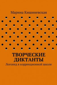 Книга Творческие диктанты. Логопед в коррекционной школе