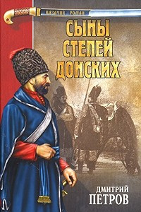 Книга Сыны степей донских. Степные рыцари