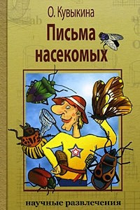 Книга Письма насекомых