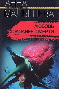 Книга Любовь холоднее смерти