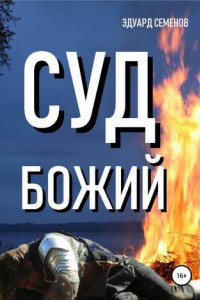 Книга Суд Божий