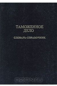 Книга Таможенное дело. Словарь-справочник