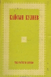 Книга Так растет и дерево