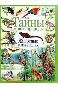 Книга Животные в джунглях