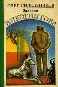 Книга Записки Инкогнитова