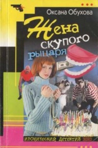 Книга Жена скупого рыцаря