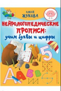 Книга Нейрологопедические прописи. Учим буквы и цифры