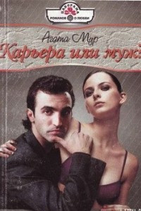 Книга Карьера или муж?