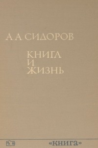 Книга Книга и жизнь. Сборник книговедческих работ