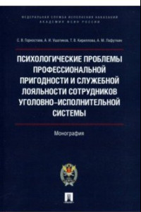 Книга Психологические проблемы профессиональной пригодности и служебной лояльности сотрудников