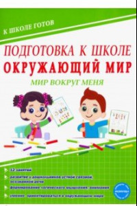 Книга Окружающий мир. Мир вокруг меня. Тетрадь