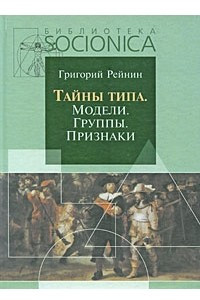 Книга Тайны типа. Модели. Группы. Признаки