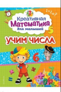 Книга Учим числа