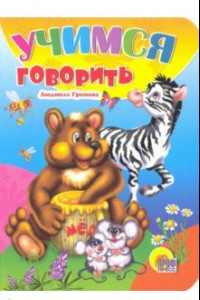 Книга Учимся говорить