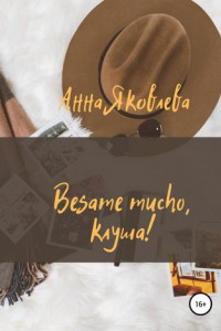 Книга Besame mucho, клуша!