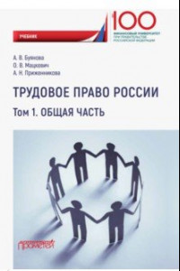 Книга Трудовое право России. Общая часть. Учебник