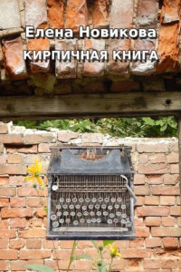 Книга Кирпичная книга. Короткие тексты