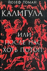 Книга Калигула, или После нас хоть потоп