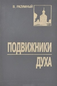 Книга Подвижники Духа