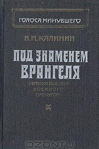 Книга Под знаменем Врангеля