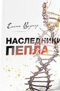 Книга Наследники пепла