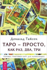 Книга Таро - просто, как раз, два, три. Техника трактовки карт для начинающих