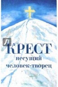 Книга Крест несущий человек-творец