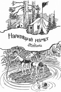 Книга Найкращий намет