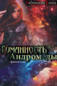 Книга Туманность Андромеды