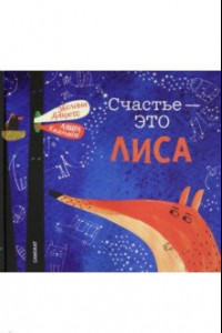 Книга Счастье - это лиса