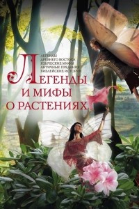 Книга Легенды и мифы о растениях