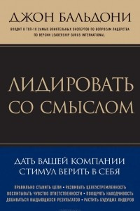 Книга Лидировать со смыслом. Дать вашей компании стимул верить в себя