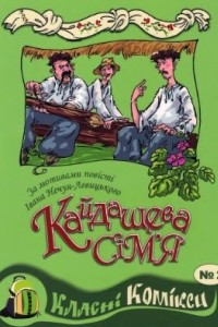 Книга Комікси за мотивами повісті Нечуя - Левицького Кайдашева сім'я