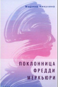 Книга Поклонница Фредди Меркьюри. Роман