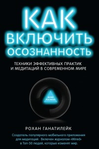 Книга Как включить осознанность. Техники эффективных практик и медитаций в современном мире