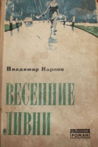 Книга Весенние ливни