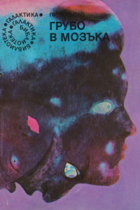 Книга Грубо в мозъка