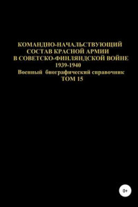 Книга Командно-начальствующий состав Красной Армии в Советско-Финляндской войне 1939-1940 гг. Том 15