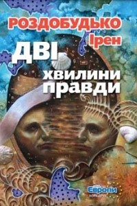 Книга Дві хвилини правди