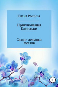 Книга Приключения Капельки. Сказки дедушки Месяца