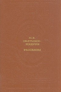 Книга М. Е. Салтыков-Щедрин. Рассказы