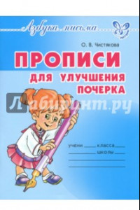 Книга Прописи для улучшения почерка