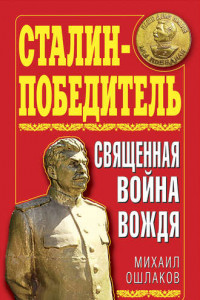 Книга Сталин-Победитель. Священная война Вождя